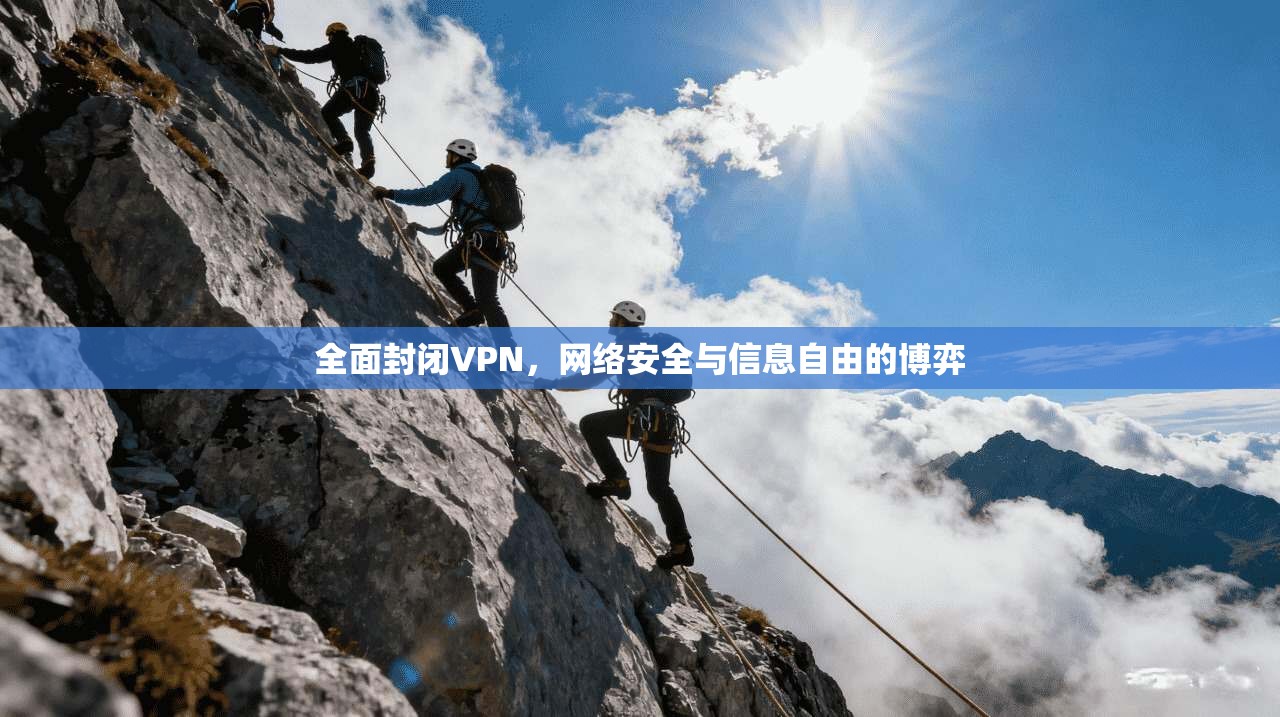 全面封闭VPN，网络安全与信息自由的博弈