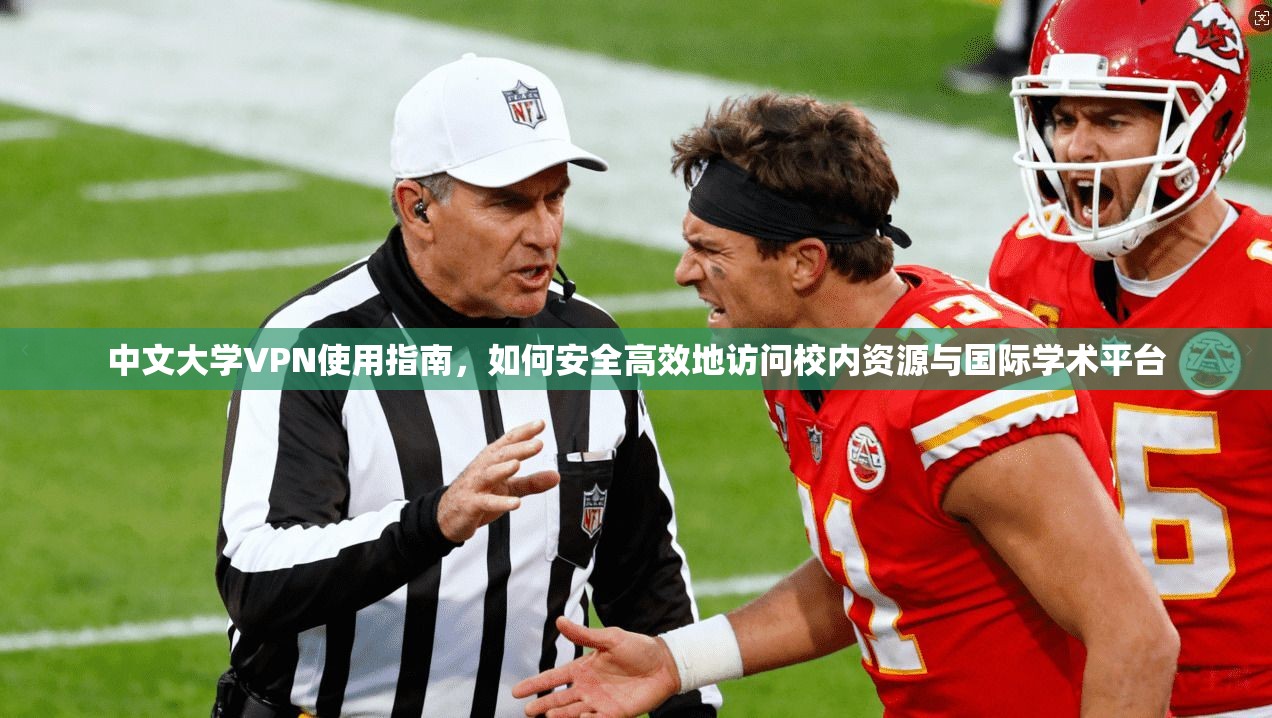 中文大学VPN使用指南，如何安全高效地访问校内资源与国际学术平台