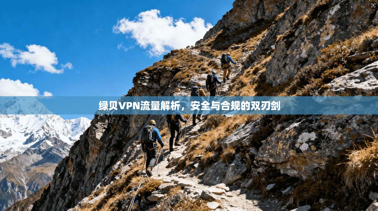 绿贝VPN流量解析，安全与合规的双刃剑