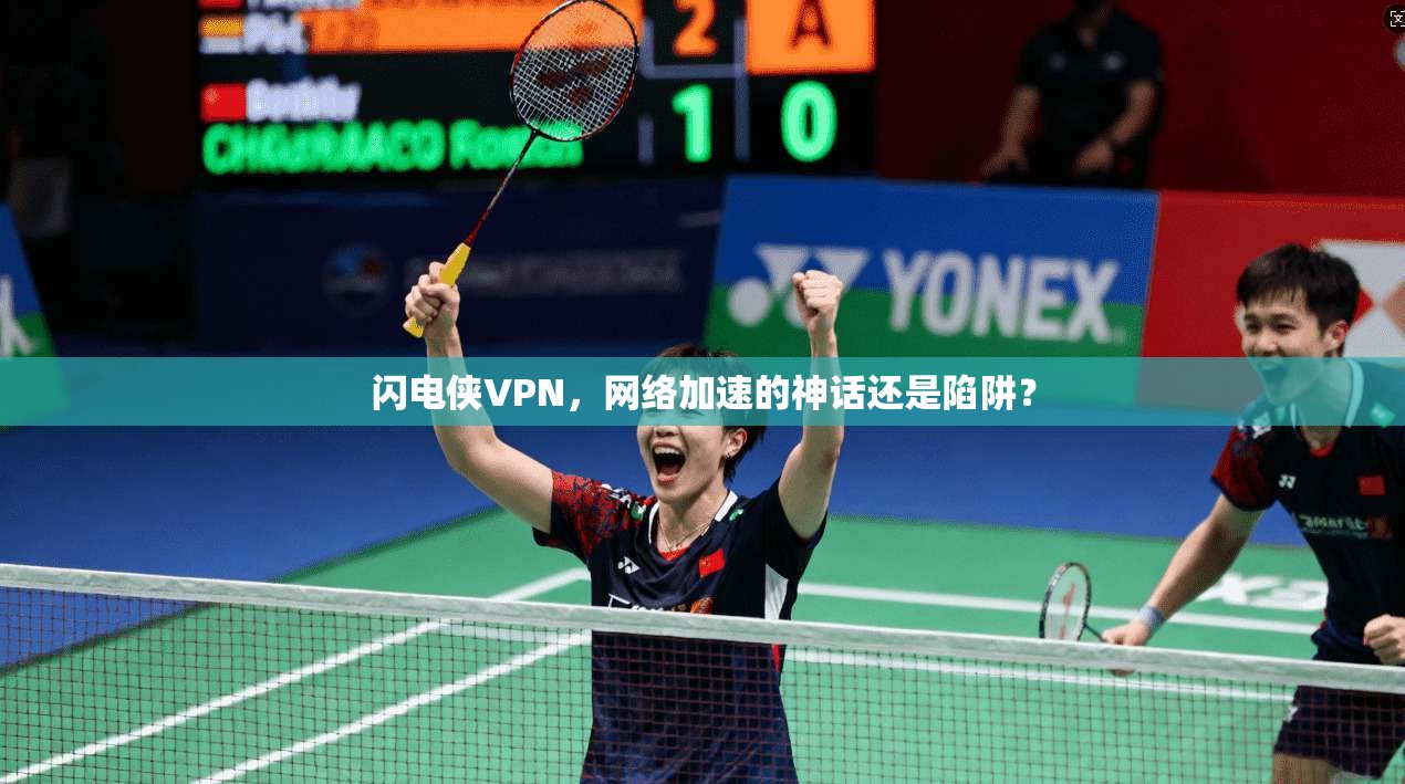 闪电侠VPN，网络加速的神话还是陷阱？