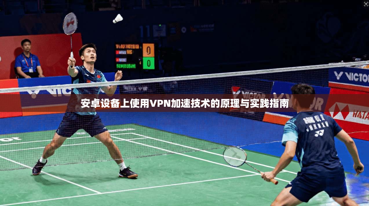 安卓设备上使用VPN加速技术的原理与实践指南