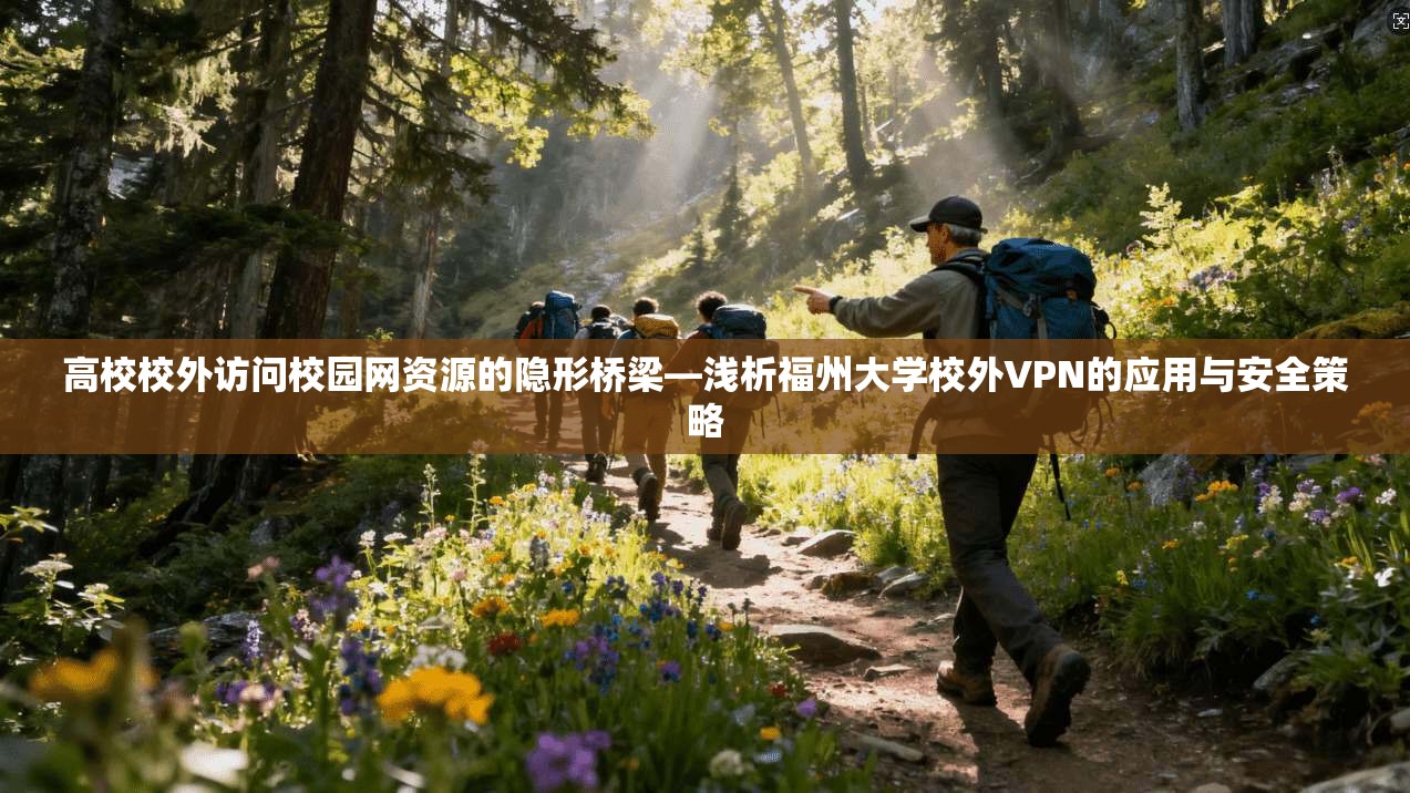 高校校外访问校园网资源的隐形桥梁—浅析福州大学校外VPN的应用与安全策略