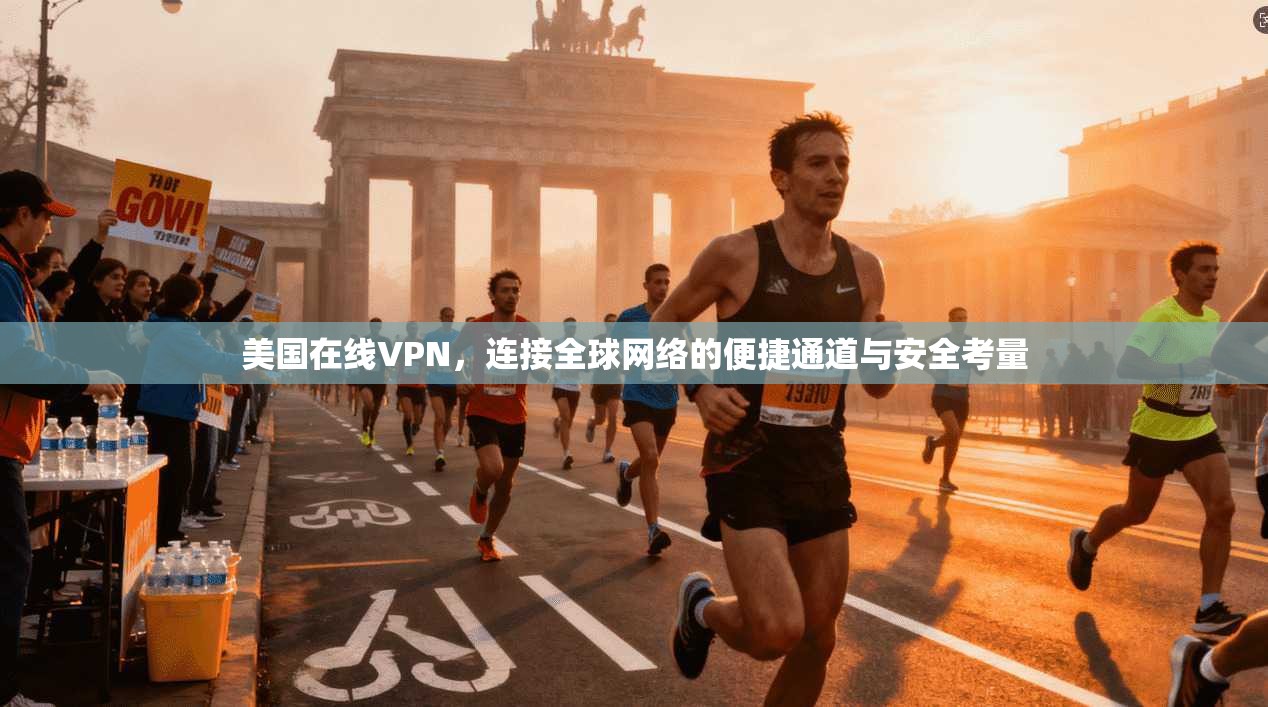 美国在线VPN,连接全球网络的便捷通道与安全考量