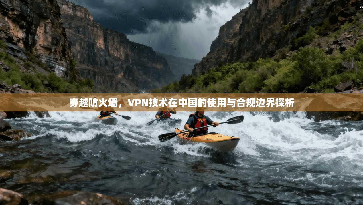 穿越防火墙，VPN技术在中国的使用与合规边界探析