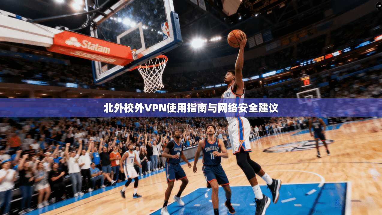 北外校外VPN使用指南与网络安全建议