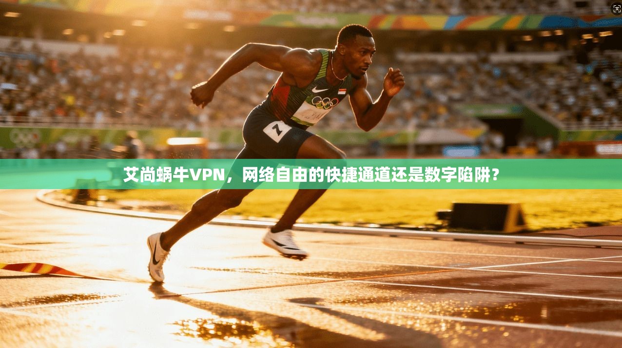 艾尚蜗牛VPN，网络自由的快捷通道还是数字陷阱？