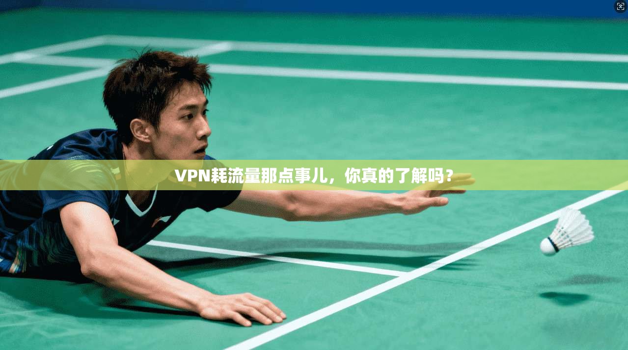 VPN耗流量那点事儿，你真的了解吗？