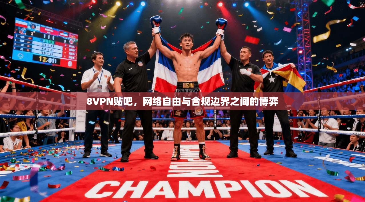 8VPN贴吧，网络自由与合规边界之间的博弈