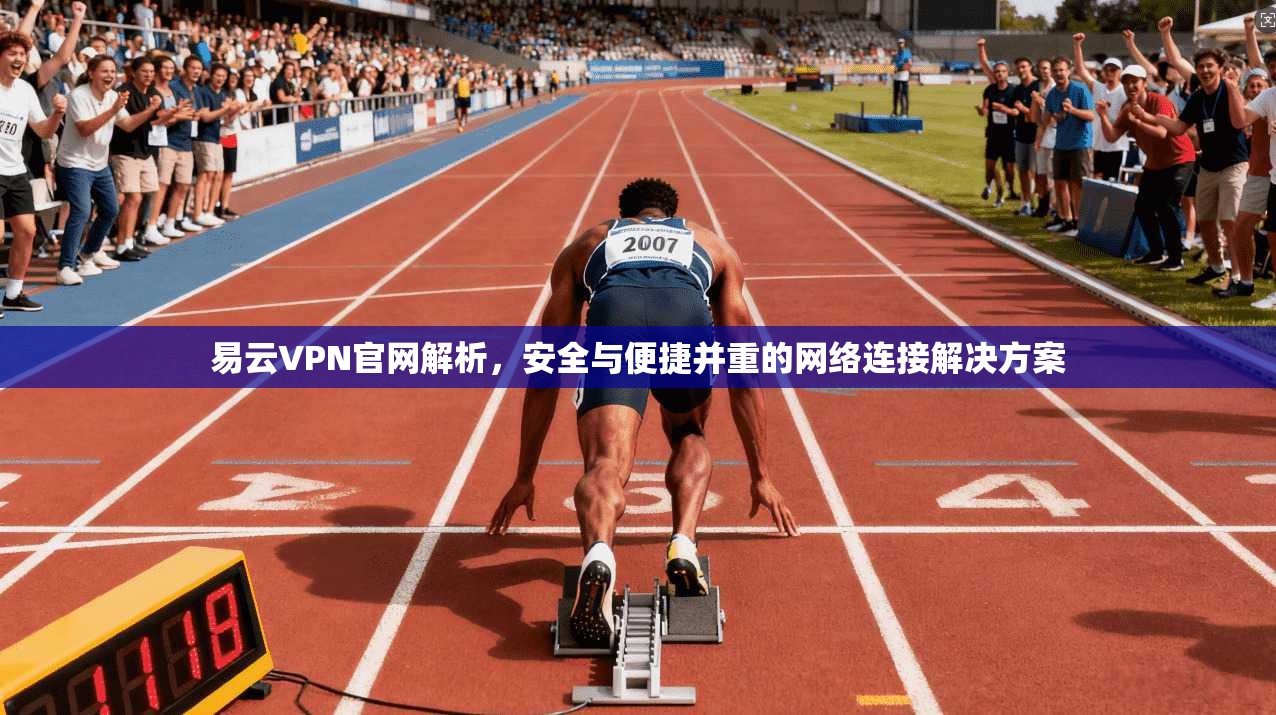易云VPN官网解析,安全与便捷并重的网络连接解决方案 第1张 易云VPN官网解析,安全与便捷并重的网络连接解决方案 第1张