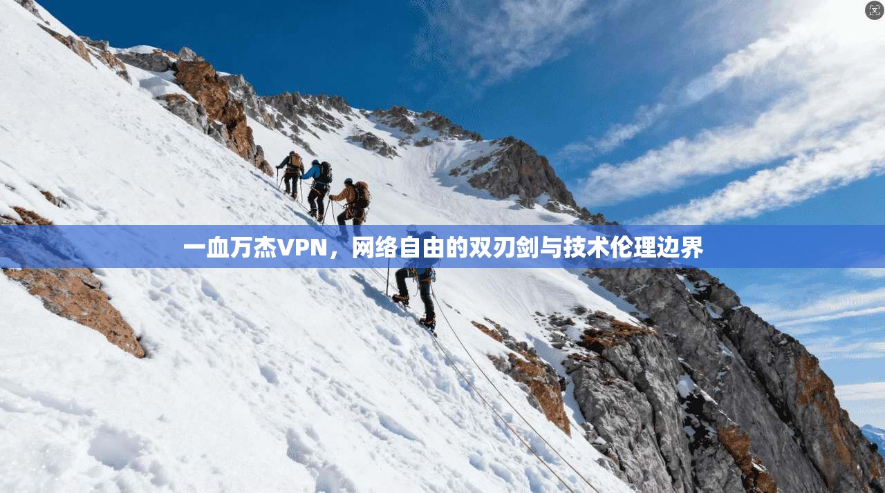 一血万杰VPN，网络自由的双刃剑与技术伦理边界