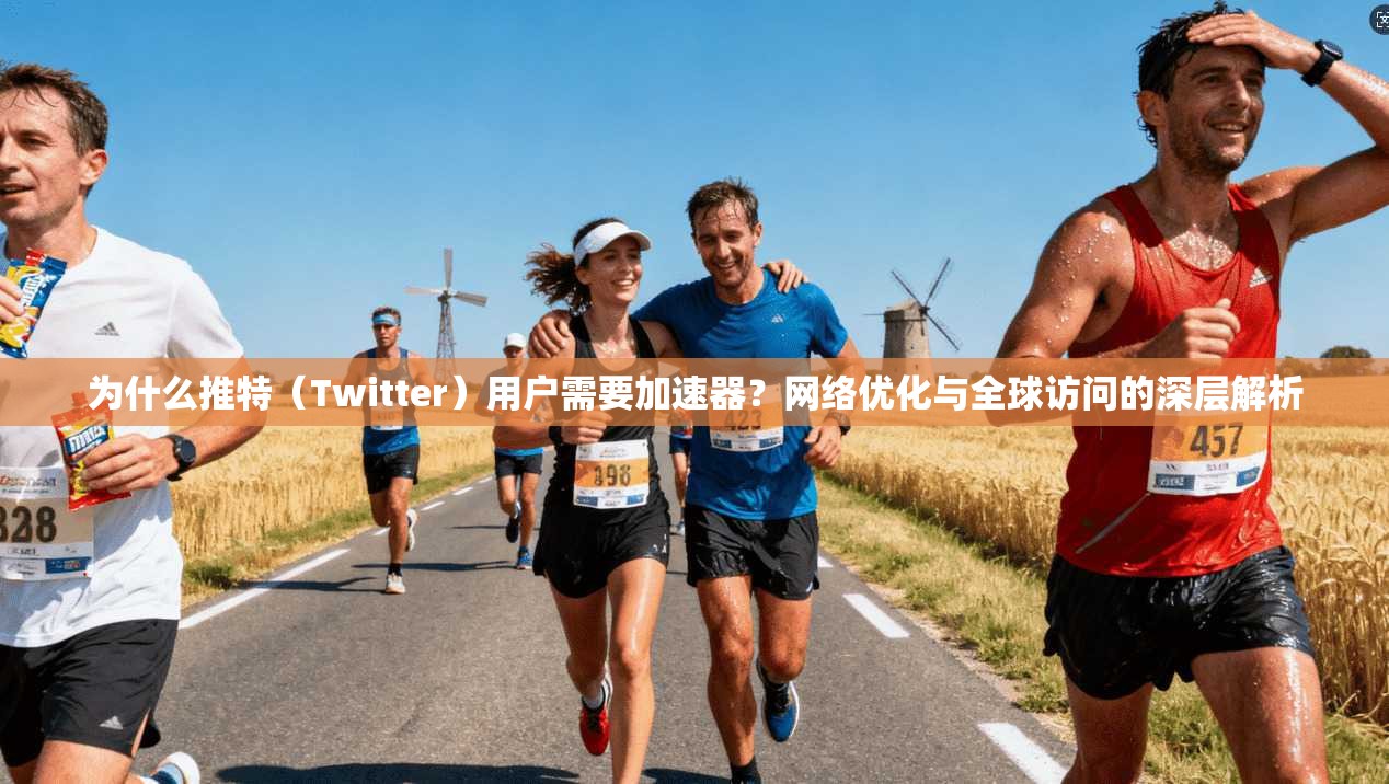 为什么推特（Twitter）用户需要加速器？网络优化与全球访问的深层解析