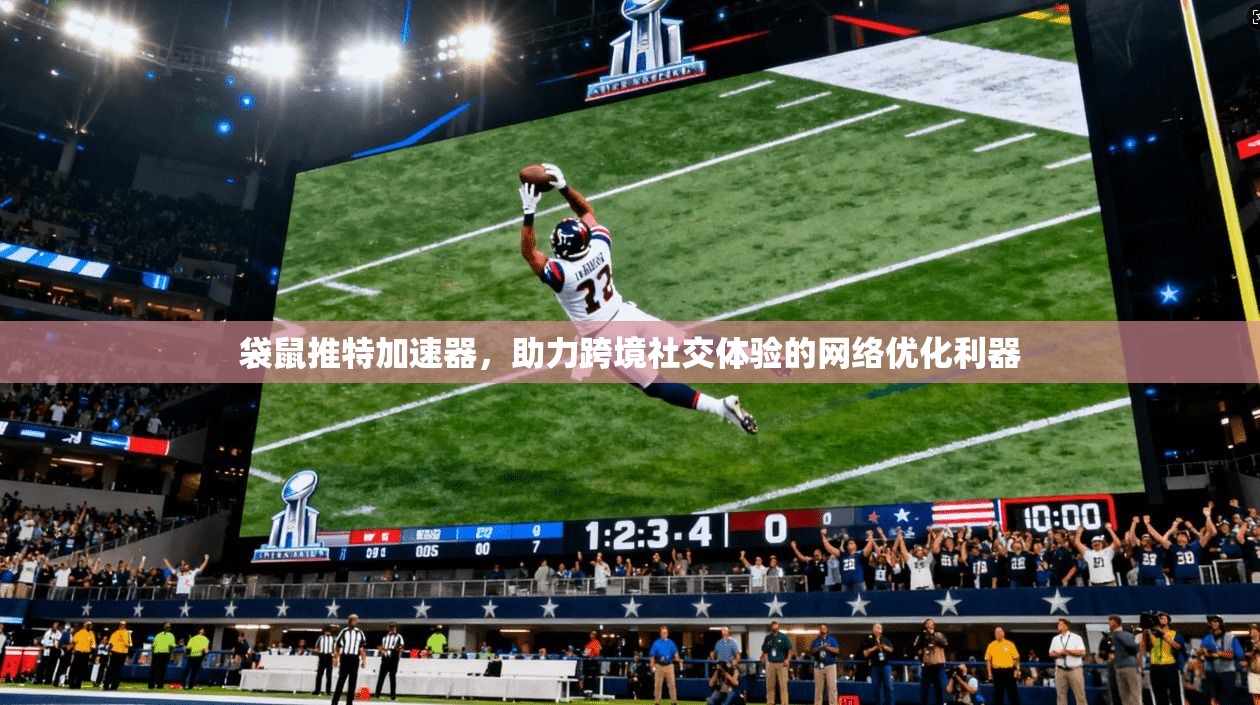 袋鼠推特加速器，助力跨境社交体验的网络优化利器