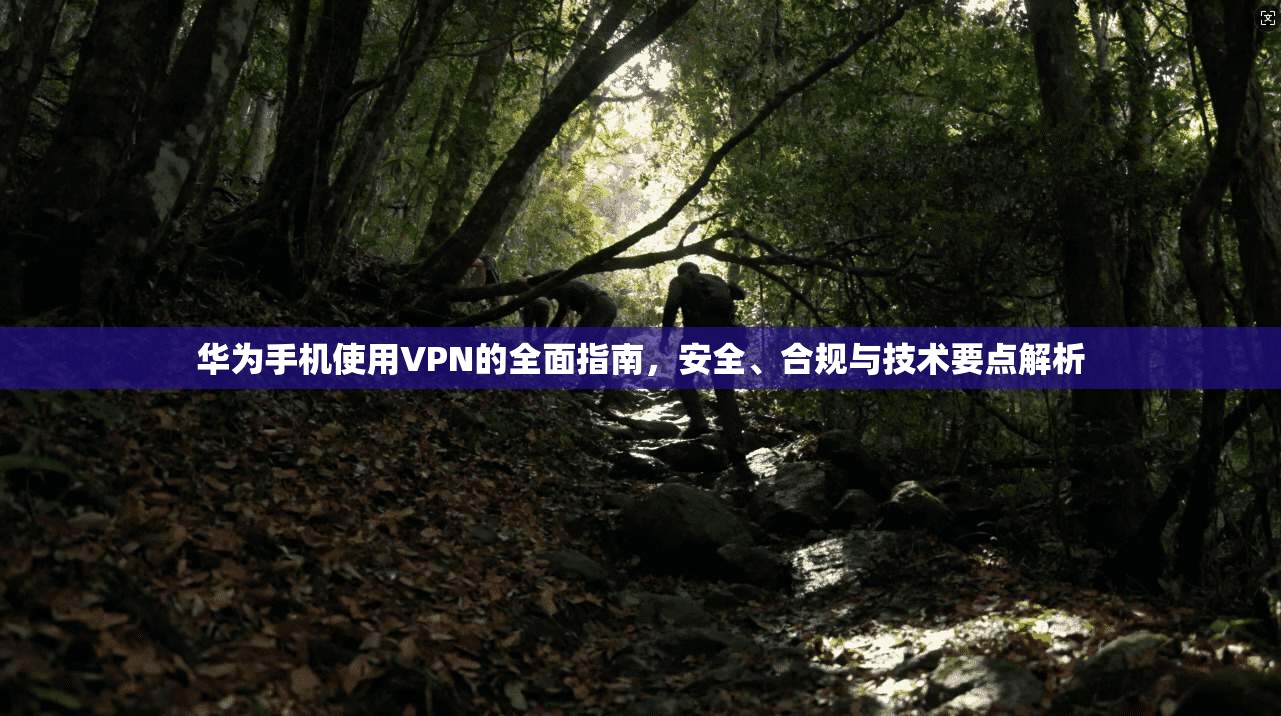 华为手机使用VPN的全面指南,安全、合规与技术要点解析
