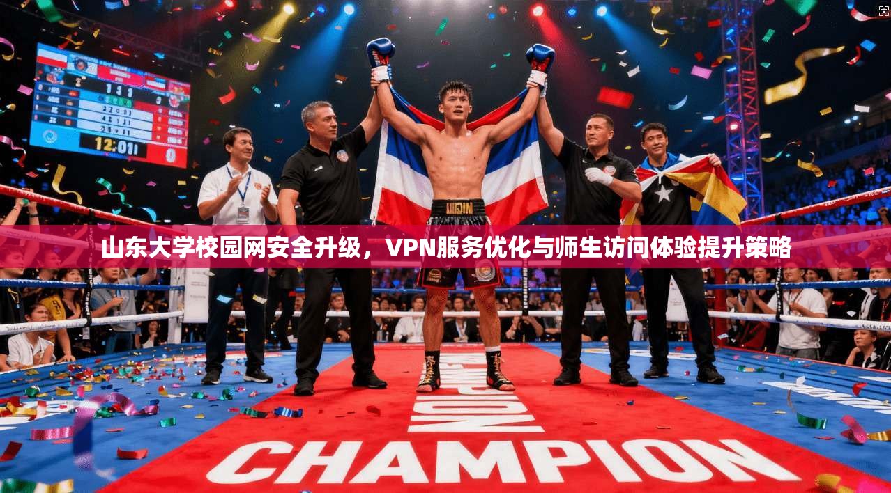 山东大学校园网安全升级，VPN服务优化与师生访问体验提升策略