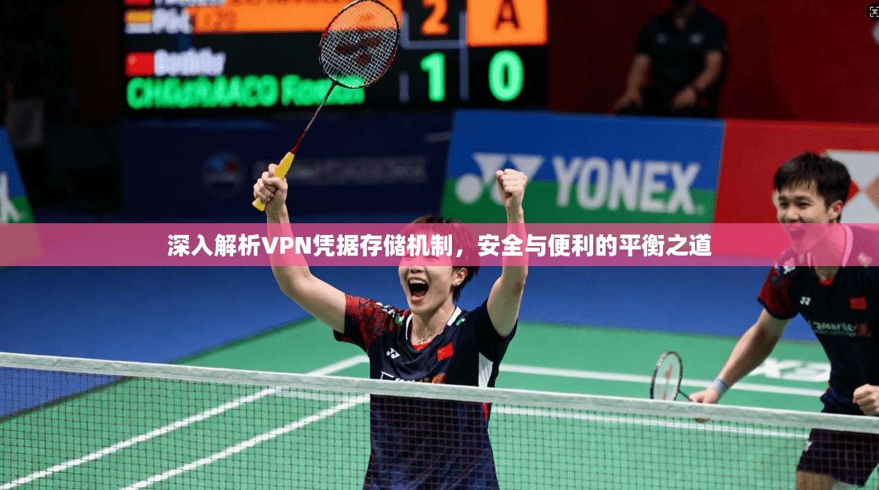 深入解析VPN凭据存储机制，安全与便利的平衡之道