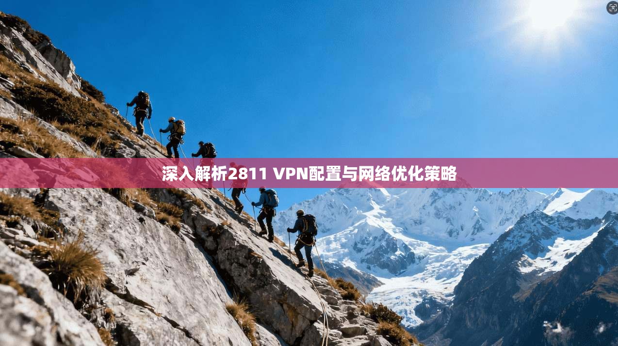 深入解析2811 VPN配置与网络优化策略