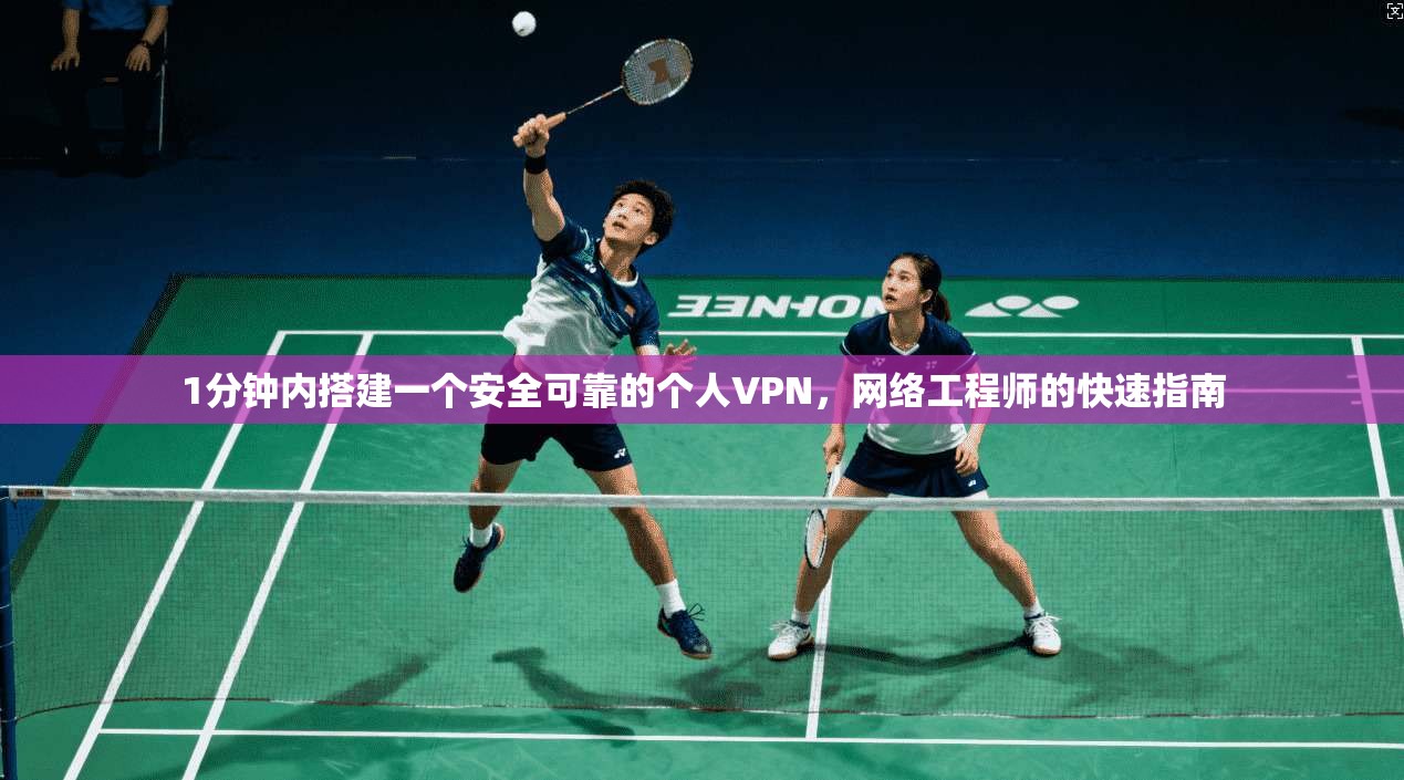 1分钟内搭建一个安全可靠的个人VPN，网络工程师的快速指南
