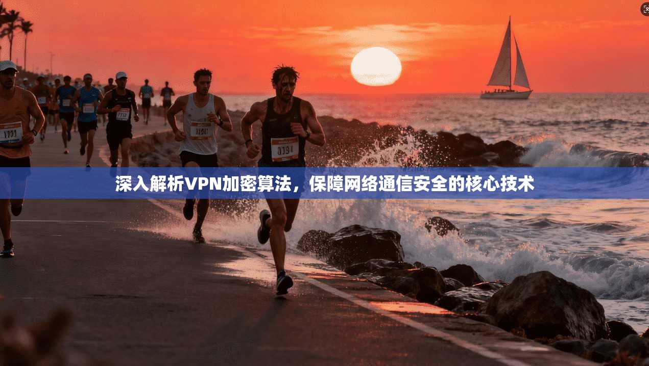 深入解析VPN加密算法，保障网络通信安全的核心技术