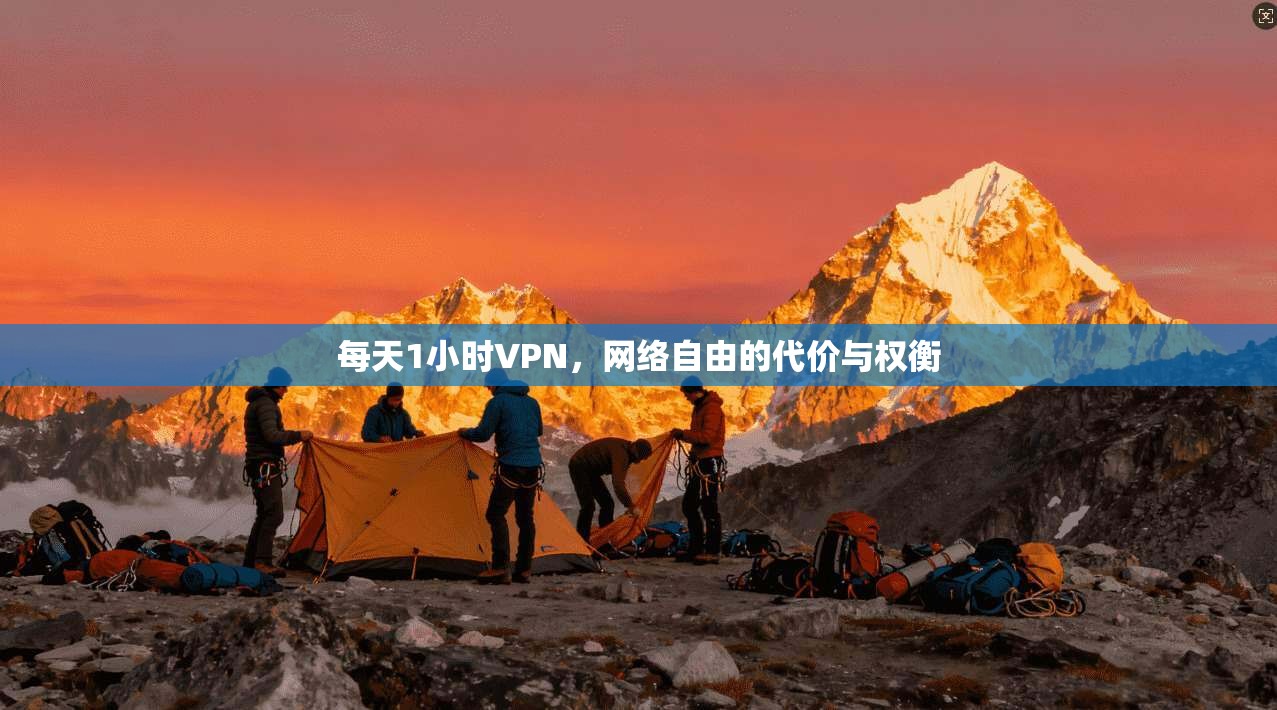 每天1小时VPN，网络自由的代价与权衡