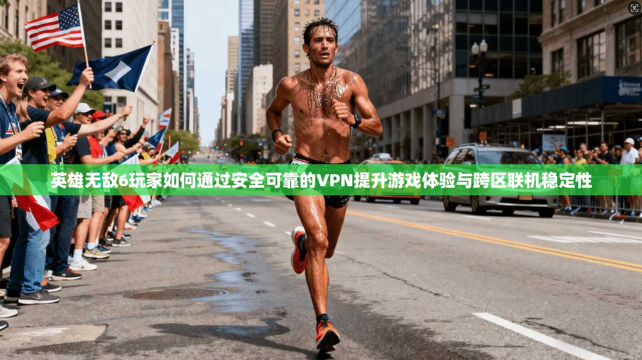 英雄无敌6玩家如何通过安全可靠的VPN提升游戏体验与跨区联机稳定性