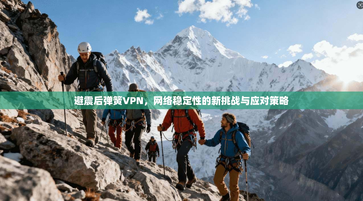 避震后弹簧VPN，网络稳定性的新挑战与应对策略