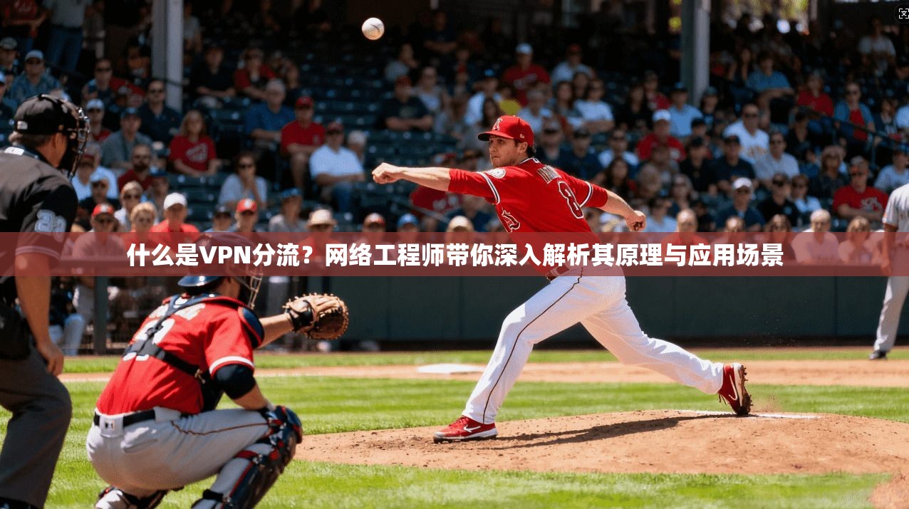 什么是VPN分流？网络工程师带你深入解析其原理与应用场景