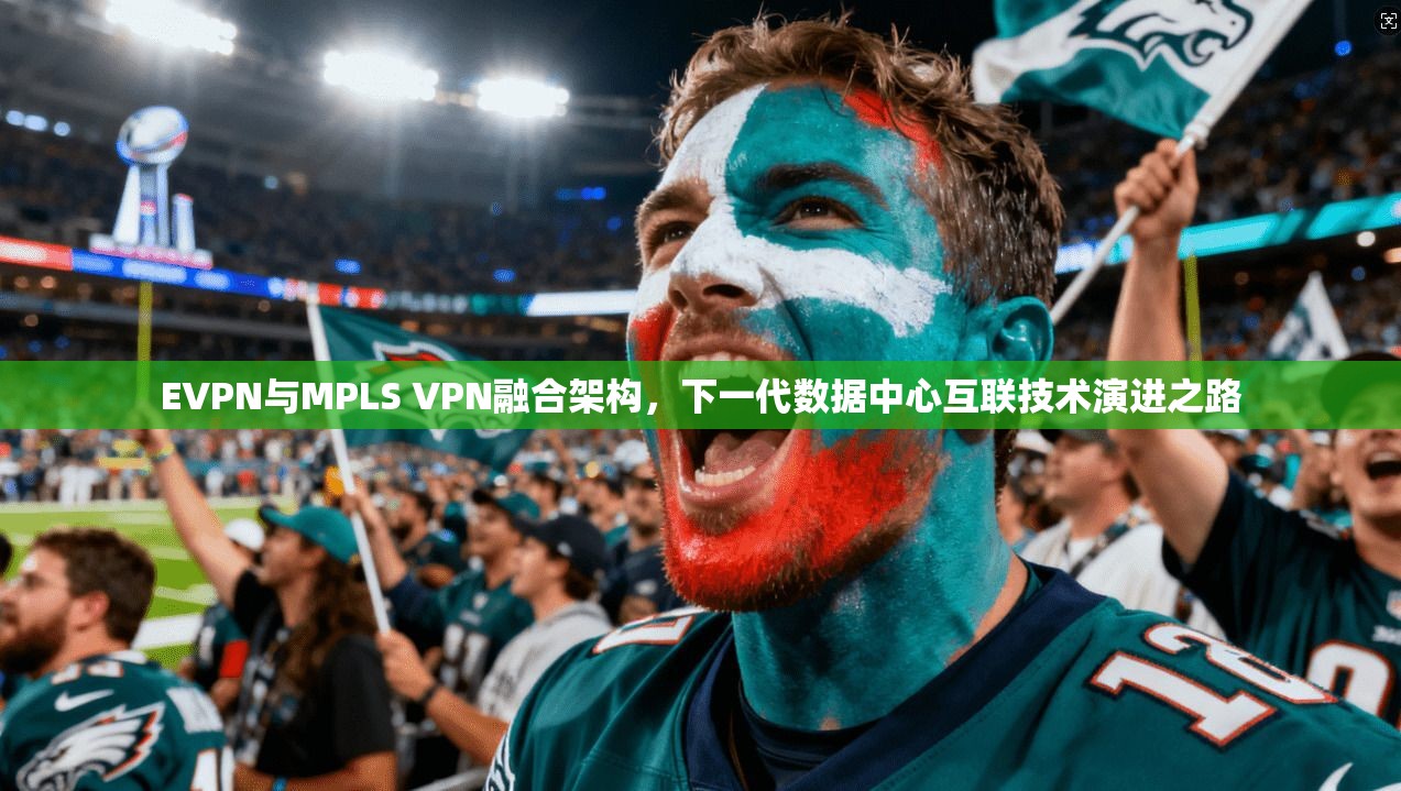 EVPN与MPLS VPN融合架构，下一代数据中心互联技术演进之路