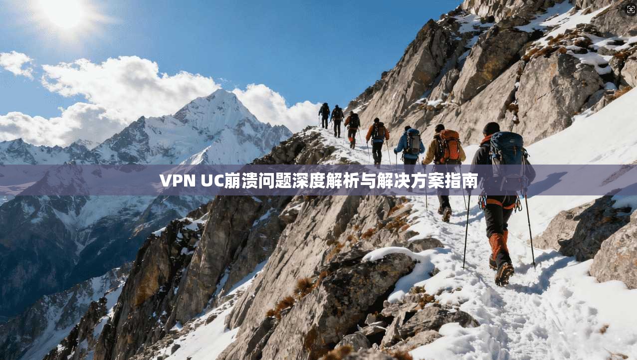 VPN UC崩溃问题深度解析与解决方案指南
