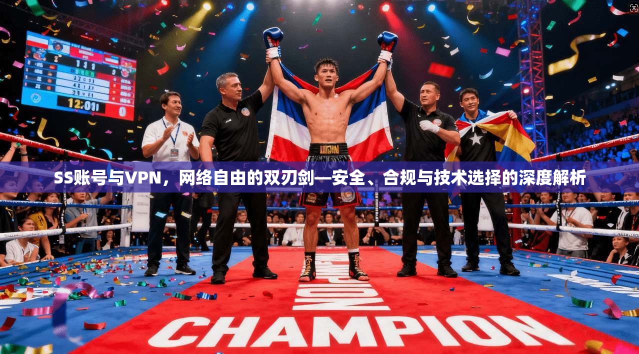 SS账号与VPN，网络自由的双刃剑—安全、合规与技术选择的深度解析