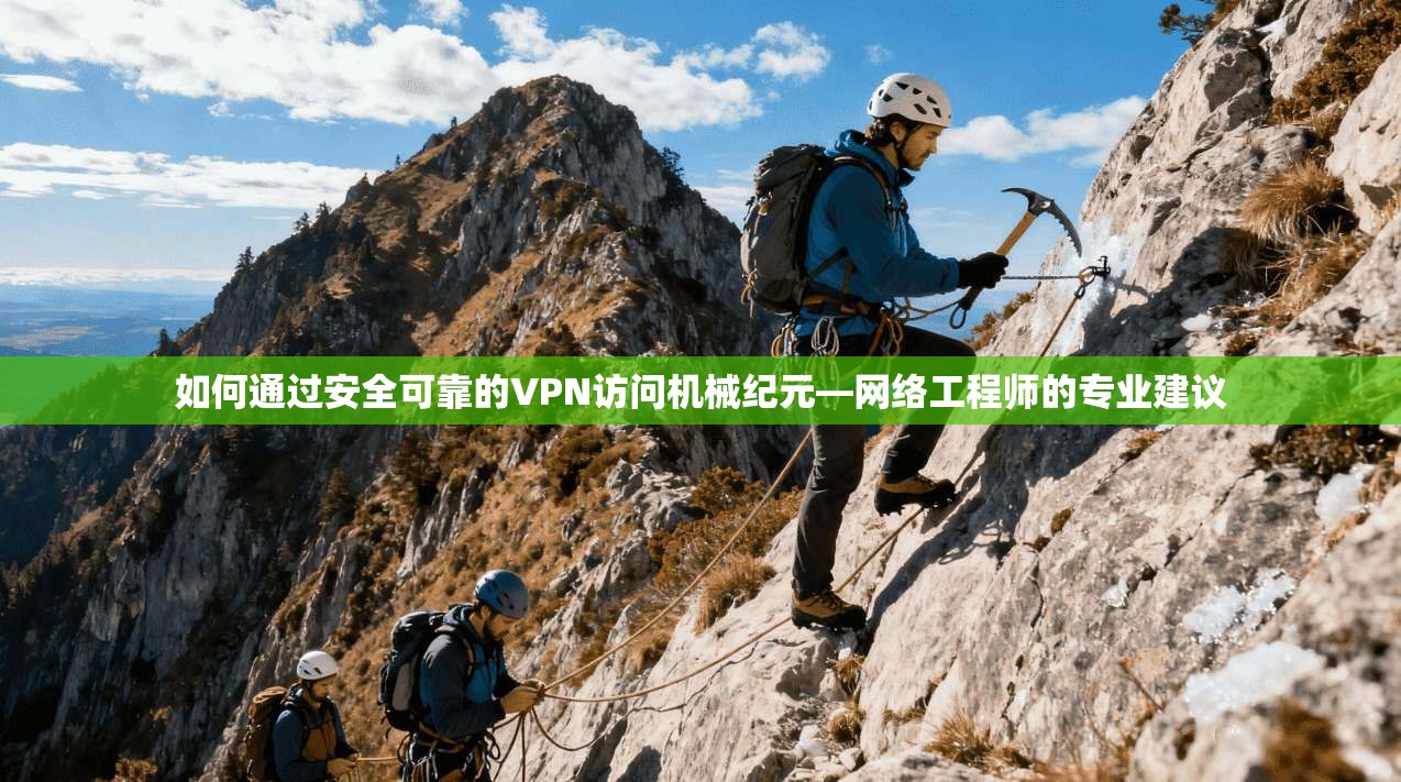 如何通过安全可靠的VPN访问机械纪元—网络工程师的专业建议