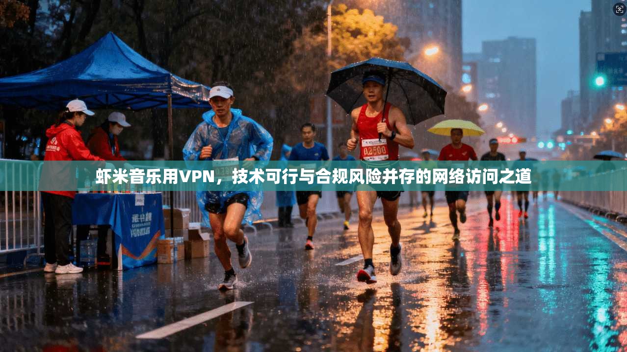 虾米音乐用VPN，技术可行与合规风险并存的网络访问之道