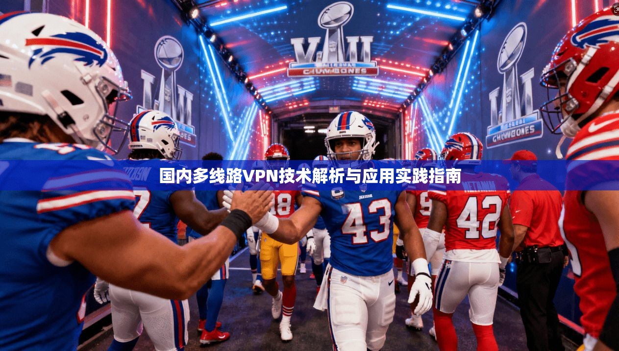 国内多线路VPN技术解析与应用实践指南