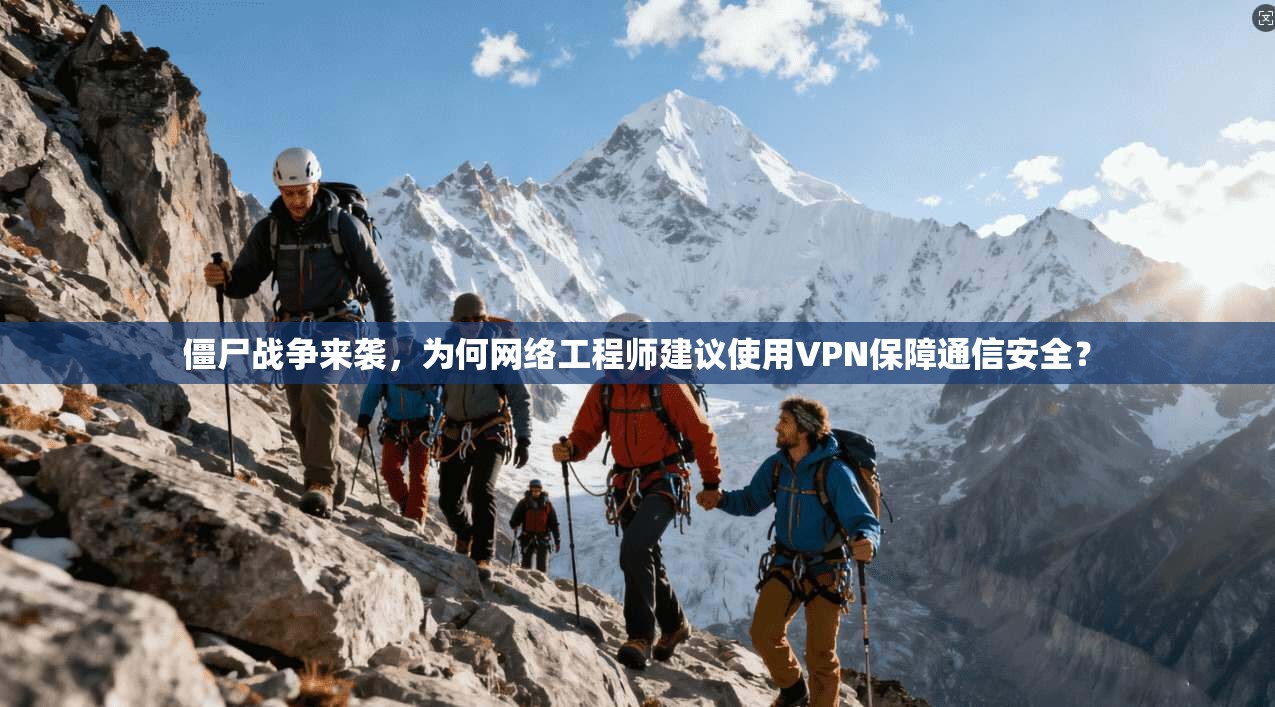 僵尸战争来袭，为何网络工程师建议使用VPN保障通信安全？