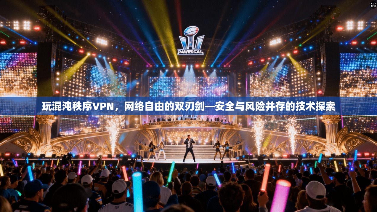 玩混沌秩序VPN，网络自由的双刃剑—安全与风险并存的技术探索