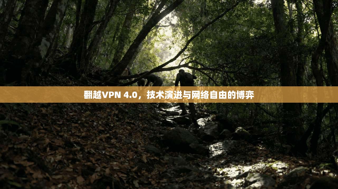 翻越VPN 4.0，技术演进与网络自由的博弈