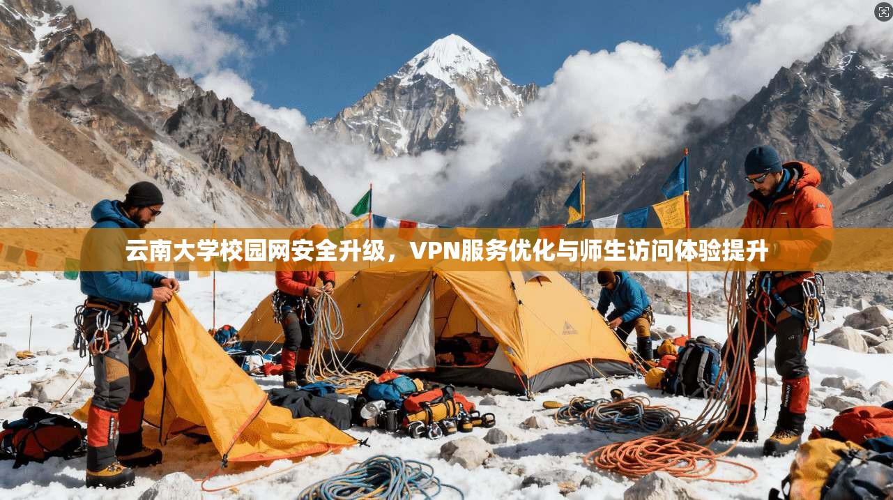 云南大学校园网安全升级，VPN服务优化与师生访问体验提升