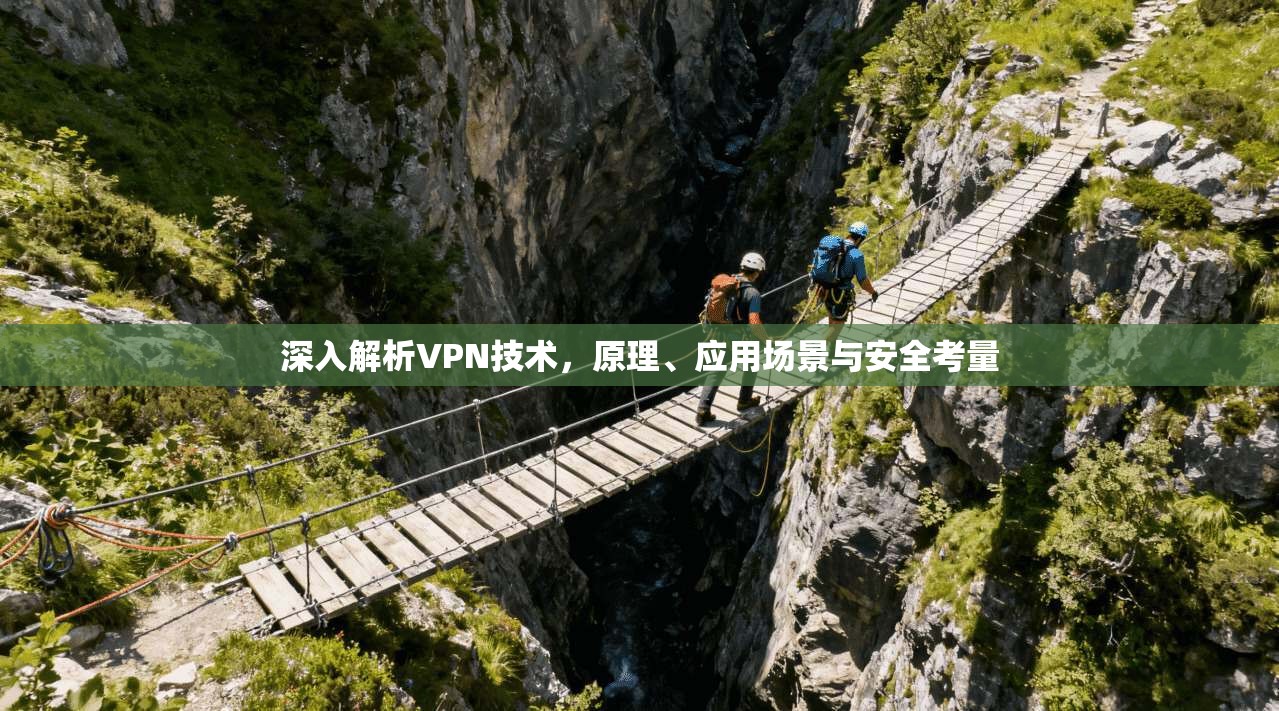 深入解析VPN技术，原理、应用场景与安全考量