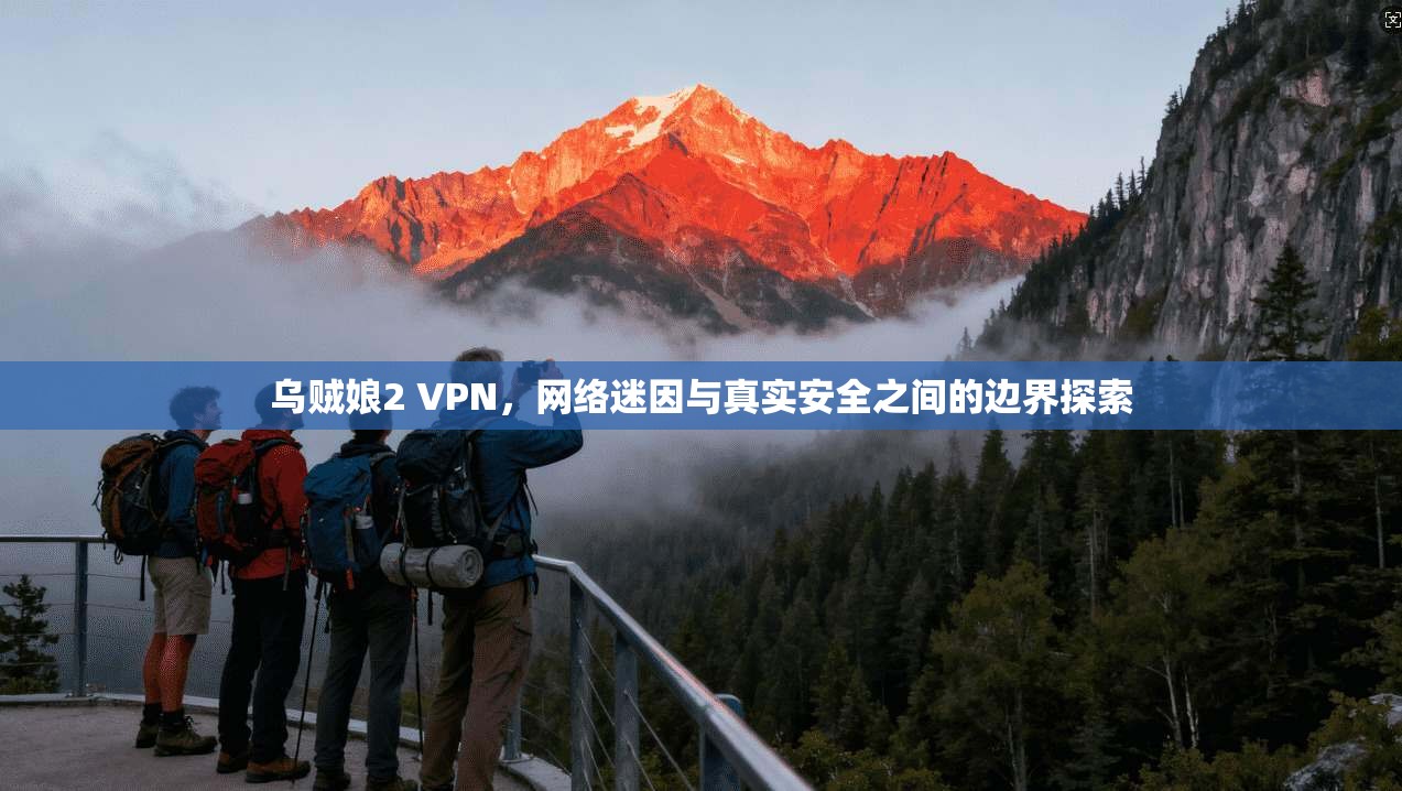 乌贼娘2 VPN，网络迷因与真实安全之间的边界探索
