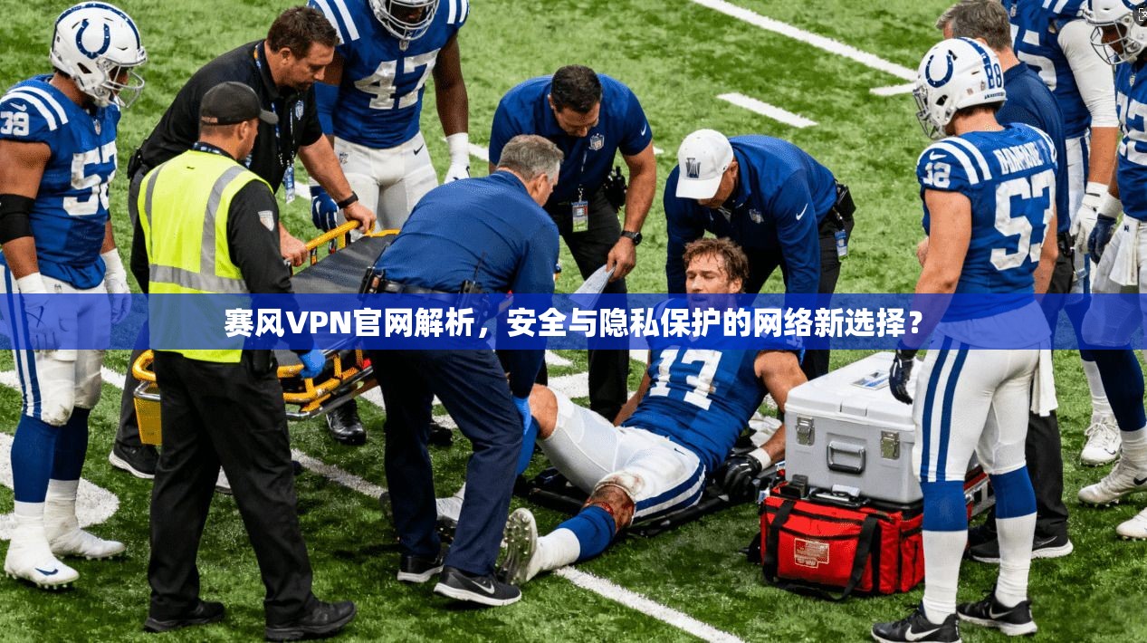 赛风VPN官网解析，安全与隐私保护的网络新选择？