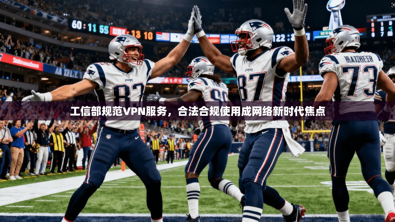 工信部规范VPN服务，合法合规使用成网络新时代焦点