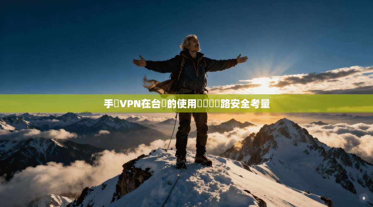 手機VPN在台灣的使用現況與網路安全考量