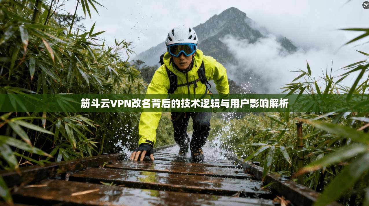 筋斗云VPN改名背后的技术逻辑与用户影响解析