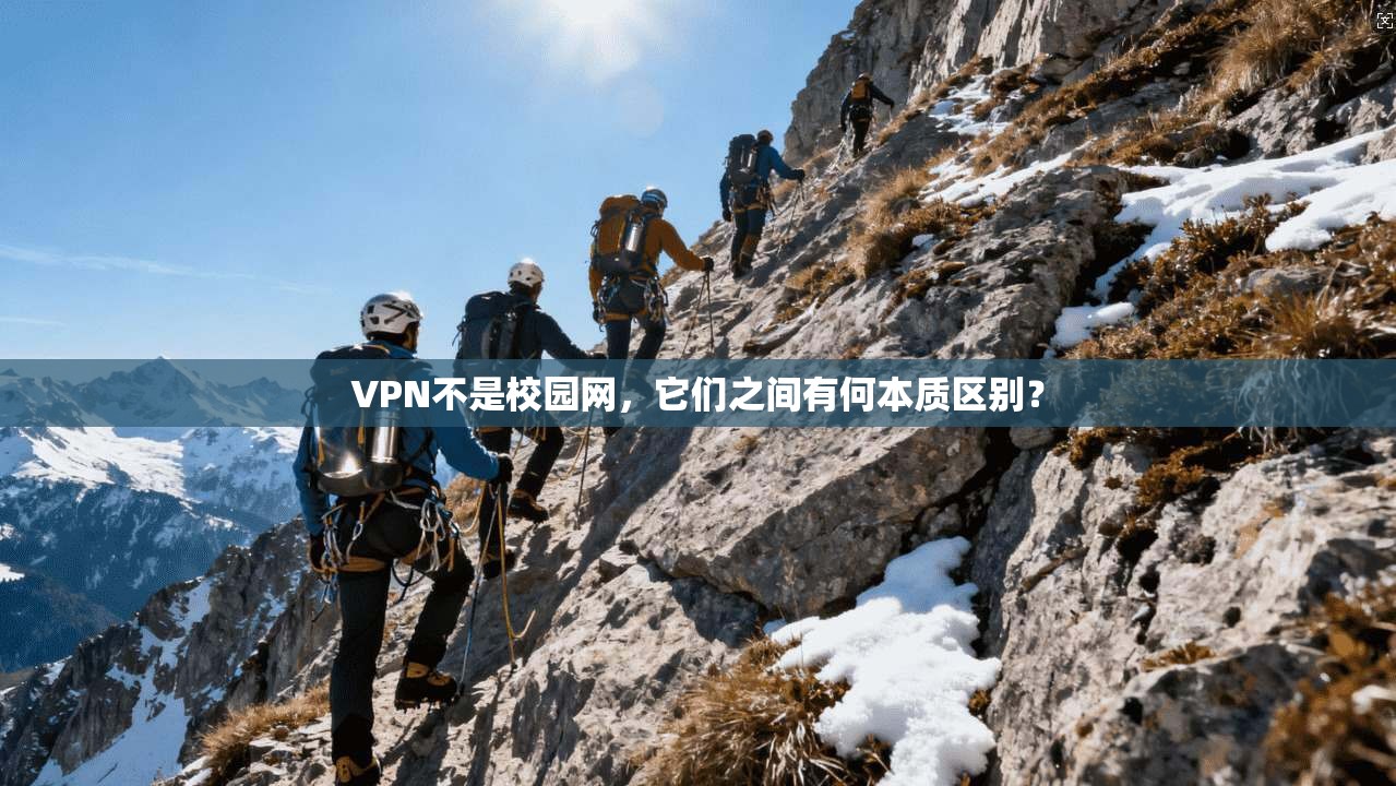 VPN不是校园网，它们之间有何本质区别？
