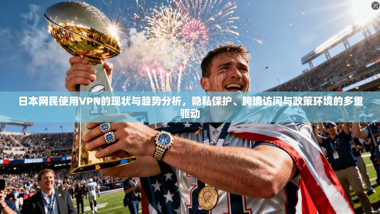 日本网民使用VPN的现状与趋势分析，隐私保护、跨境访问与政策环境的多重驱动  第1张