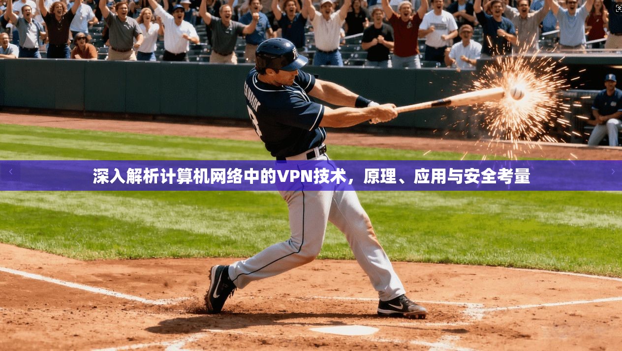 深入解析计算机网络中的VPN技术，原理、应用与安全考量  第1张