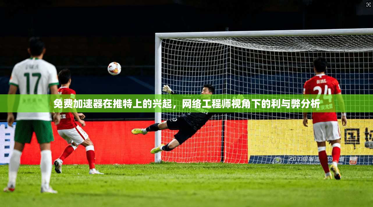 免费加速器在推特上的兴起，网络工程师视角下的利与弊分析