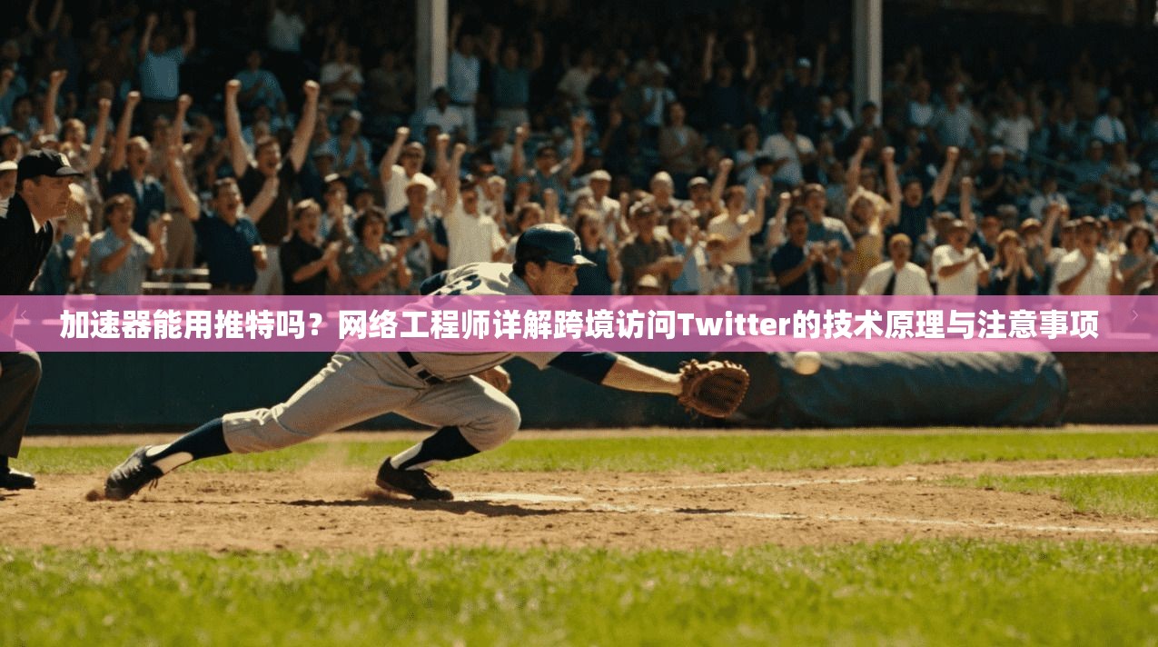 加速器能用推特吗？网络工程师详解跨境访问Twitter的技术原理与注意事项  第1张