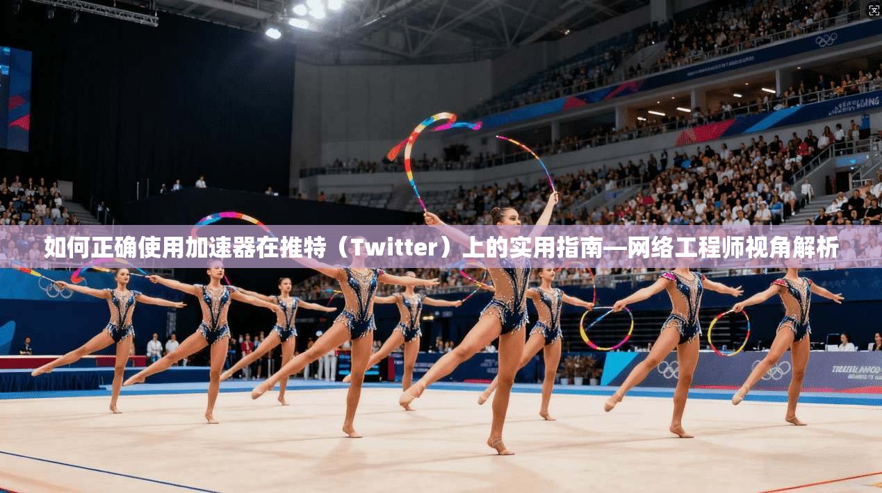 如何正确使用加速器在推特(Twitter)上的实用指南—网络工程师视角解析 第1张 如何正确使用加速器在推特(Twitter)上的实用指南—网络工程师视角解析 第1张