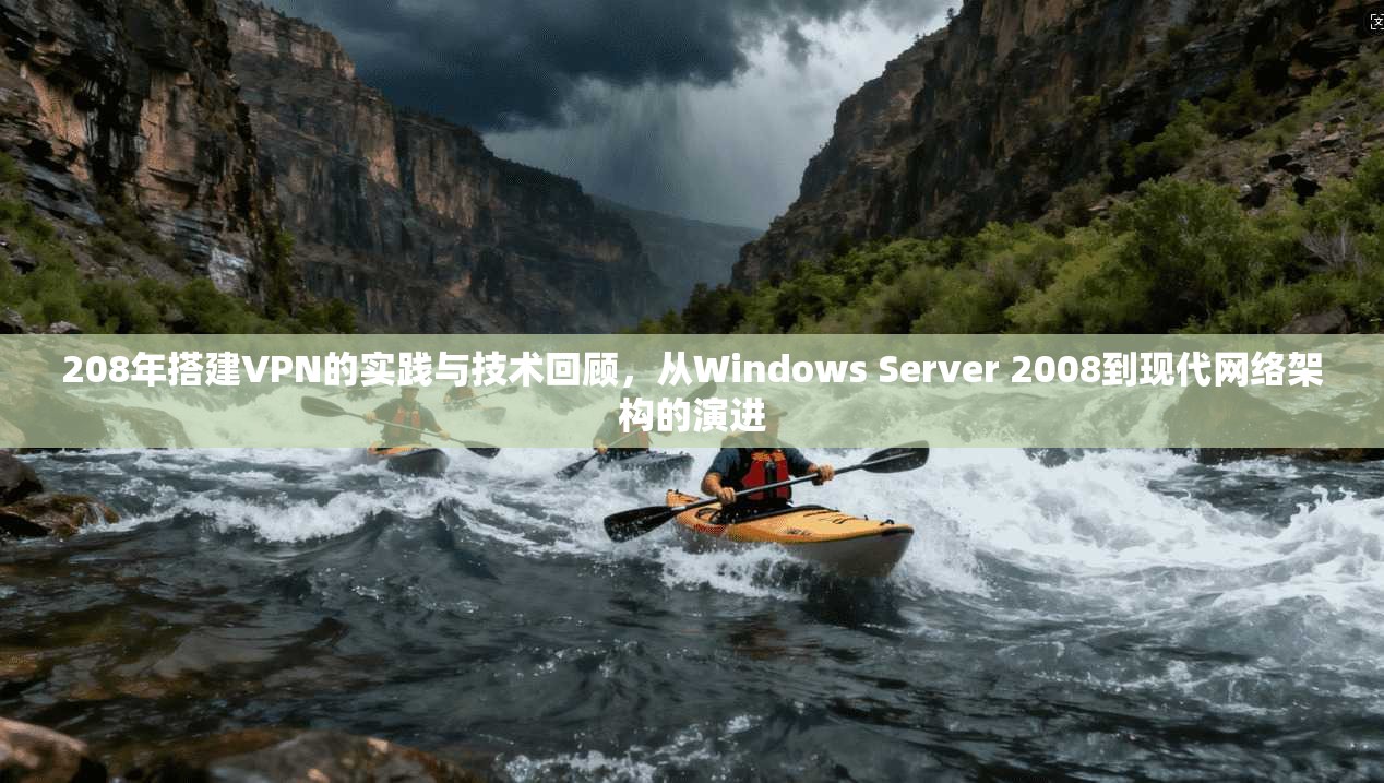 208年搭建VPN的实践与技术回顾，从Windows Server 2008到现代网络架构的演进