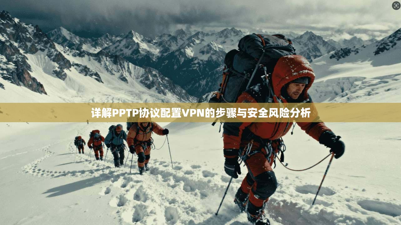 详解PPTP协议配置VPN的步骤与安全风险分析  第1张